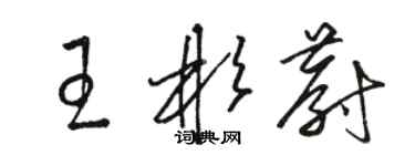 骆恒光王彬蔚草书个性签名怎么写