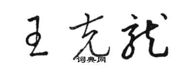 骆恒光王克龙草书个性签名怎么写
