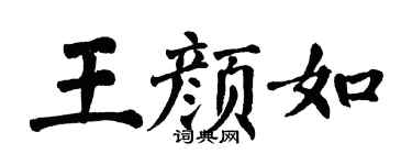 翁闿运王颜如楷书个性签名怎么写