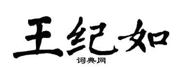 翁闿运王纪如楷书个性签名怎么写