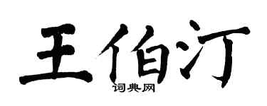 翁闿运王伯汀楷书个性签名怎么写