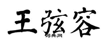 翁闿运王弦容楷书个性签名怎么写