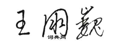 骆恒光王朋巍草书个性签名怎么写