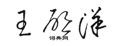 骆恒光王启洋草书个性签名怎么写