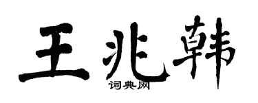 翁闿运王兆韩楷书个性签名怎么写