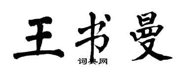 翁闿运王书曼楷书个性签名怎么写