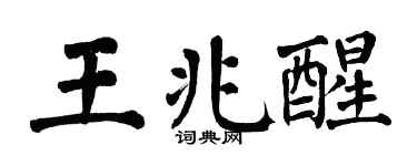 翁闿运王兆醒楷书个性签名怎么写