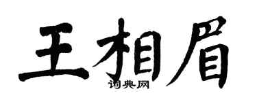 翁闿运王相眉楷书个性签名怎么写
