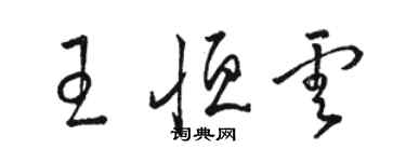 骆恒光王恒云草书个性签名怎么写