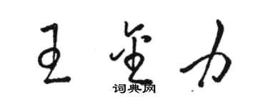 骆恒光王金力草书个性签名怎么写