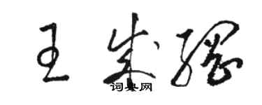骆恒光王成纲草书个性签名怎么写