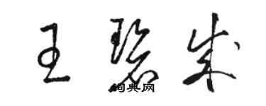 骆恒光王碧成草书个性签名怎么写