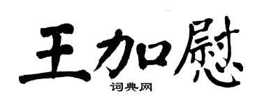 翁闿运王加慰楷书个性签名怎么写