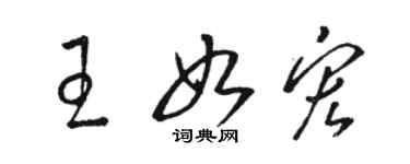 骆恒光王如宏草书个性签名怎么写