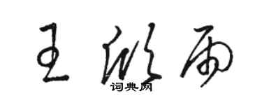 骆恒光王欣雨草书个性签名怎么写