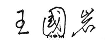 骆恒光王国岩草书个性签名怎么写