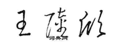 骆恒光王陆欣草书个性签名怎么写
