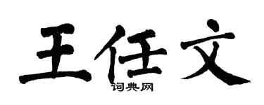 翁闿运王任文楷书个性签名怎么写