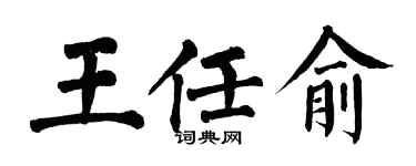 翁闿运王任俞楷书个性签名怎么写