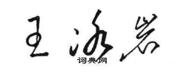 骆恒光王冰岩草书个性签名怎么写