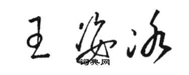 骆恒光王姿冰草书个性签名怎么写