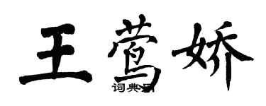 翁闿运王莺娇楷书个性签名怎么写
