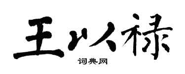 翁闿运王以禄楷书个性签名怎么写