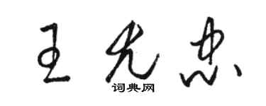 骆恒光王尤忠草书个性签名怎么写