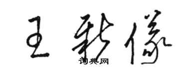 骆恒光王新仪草书个性签名怎么写
