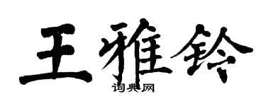 翁闿运王雅铃楷书个性签名怎么写