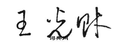 骆恒光王光财草书个性签名怎么写
