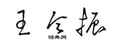 骆恒光王令振草书个性签名怎么写
