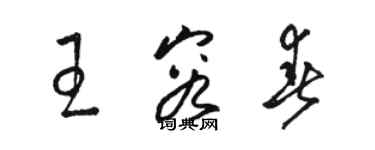 骆恒光王容春草书个性签名怎么写