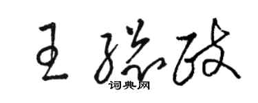 骆恒光王总政草书个性签名怎么写