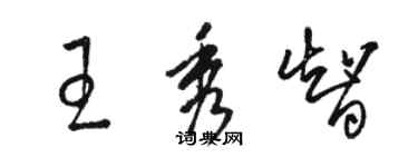 骆恒光王秀智草书个性签名怎么写