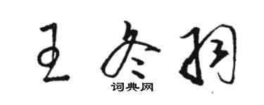 骆恒光王冬羽草书个性签名怎么写