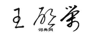 骆恒光王启荣草书个性签名怎么写