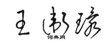 骆恒光王卫环草书个性签名怎么写