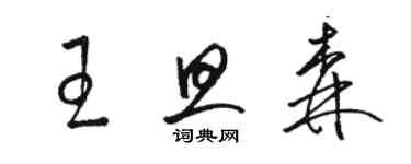 骆恒光王旦森草书个性签名怎么写