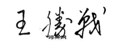 骆恒光王胜战草书个性签名怎么写