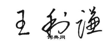 骆恒光王利谦草书个性签名怎么写