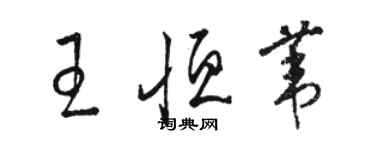 骆恒光王恒苇草书个性签名怎么写