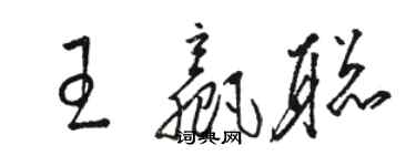 骆恒光王赢聪草书个性签名怎么写