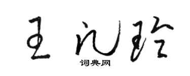 骆恒光王凡玲草书个性签名怎么写