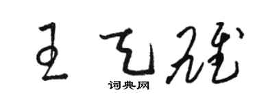 骆恒光王天雄草书个性签名怎么写