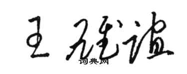 骆恒光王雄谊草书个性签名怎么写