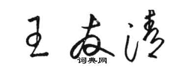 骆恒光王友清草书个性签名怎么写