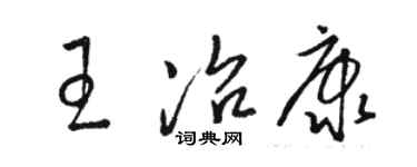 骆恒光王冶康草书个性签名怎么写