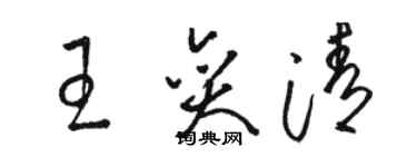 骆恒光王奕清草书个性签名怎么写