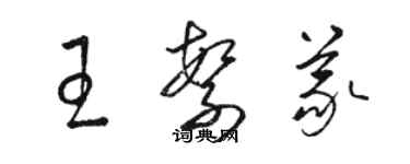 骆恒光王繁义草书个性签名怎么写